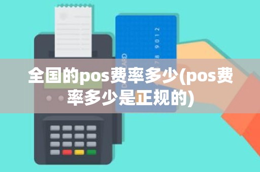 全国的pos费率多少(pos费率多少是正规的)