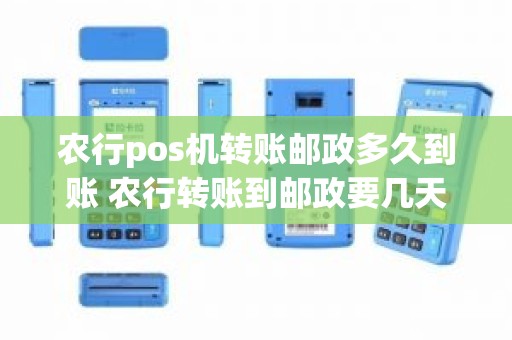 农行pos机转账邮政多久到账 农行转账到邮政要几天