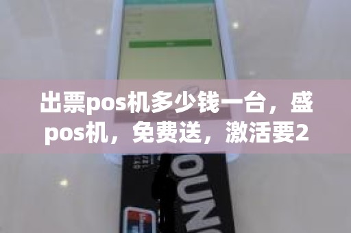 出票pos机多少钱一台，盛pos机，免费送，激活要290元押金，手续费0.38%是不是正规的