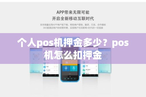 个人pos机押金多少？pos机怎么扣押金