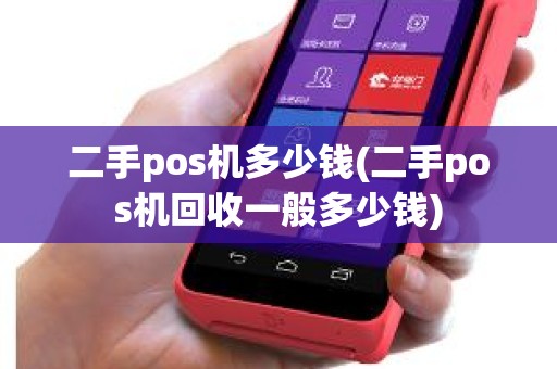 二手pos机多少钱(二手pos机回收一般多少钱)