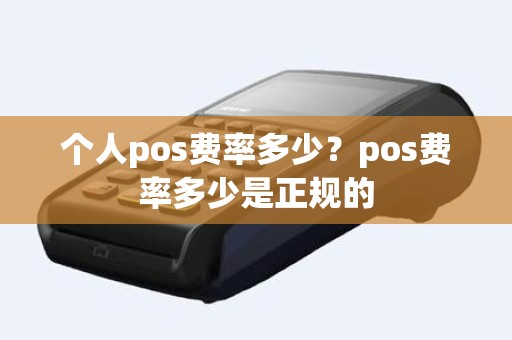 个人pos费率多少？pos费率多少是正规的