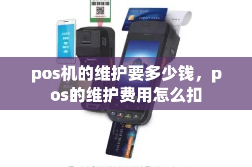 pos机的维护要多少钱，pos的维护费用怎么扣