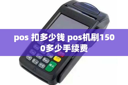 pos 扣多少钱 pos机刷1500多少手续费