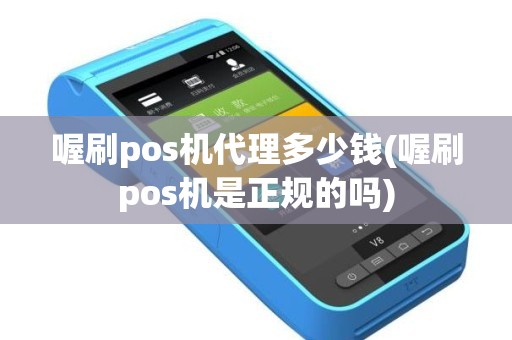 喔刷pos机代理多少钱(喔刷pos机是正规的吗)