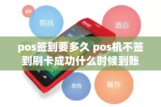 pos签到要多久 pos机不签到刷卡成功什么时候到账
