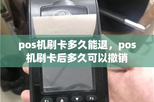 pos机刷卡多久能退，pos机刷卡后多久可以撤销