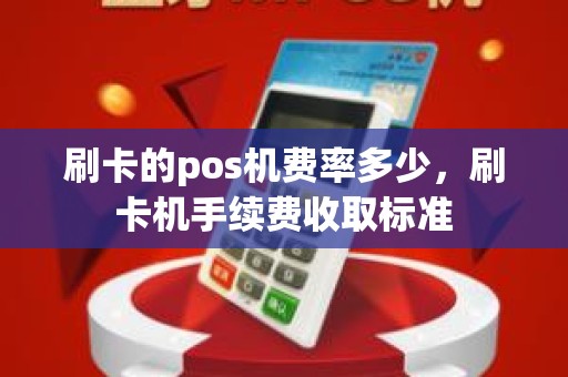刷卡的pos机费率多少，刷卡机手续费收取标准