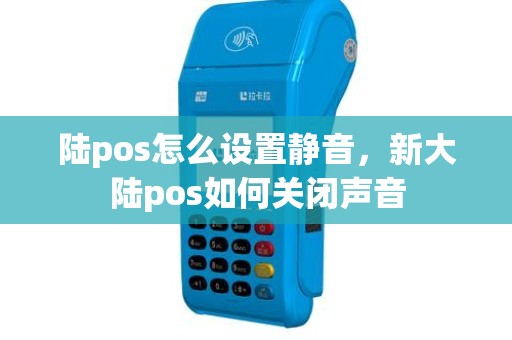 陆pos怎么设置静音，新大陆pos如何关闭声音