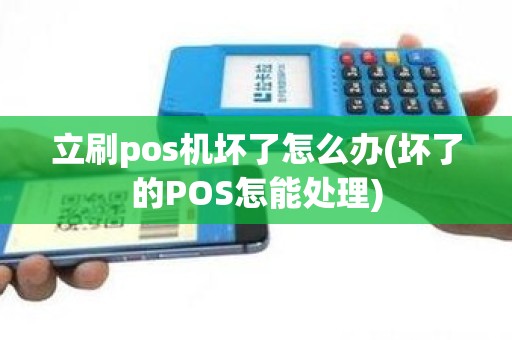 立刷pos机坏了怎么办(坏了的POS怎能处理)