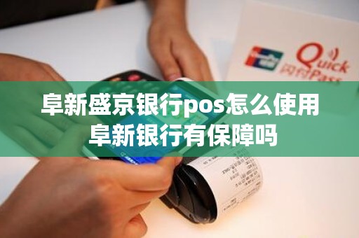 阜新盛京银行pos怎么使用 阜新银行有保障吗