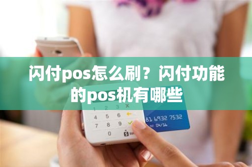 闪付pos怎么刷？闪付功能的pos机有哪些