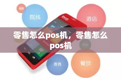 零售怎么pos机，零售怎么pos机