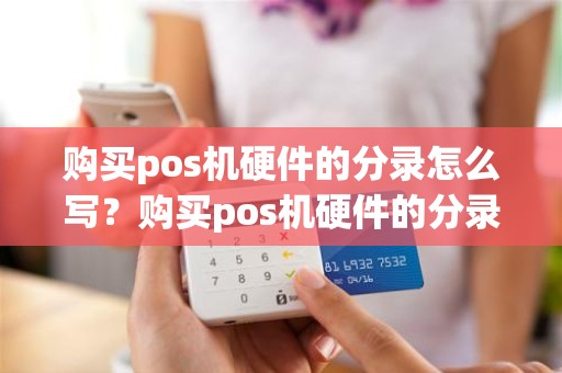 购买pos机硬件的分录怎么写？购买pos机硬件的分录怎么写