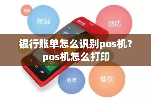 银行账单怎么识别pos机？pos机怎么打印