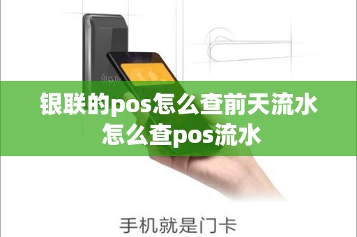 银联的pos怎么查前天流水 怎么查pos流水