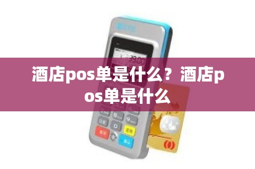酒店pos单是什么？酒店pos单是什么