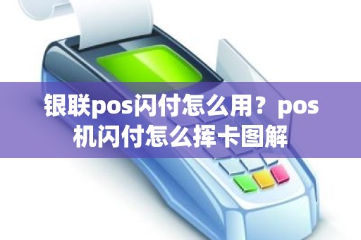 银联pos闪付怎么用？pos机闪付怎么挥卡图解