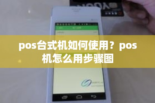 pos台式机如何使用？pos机怎么用步骤图