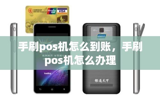 手刷pos机怎么到账，手刷pos机怎么办理