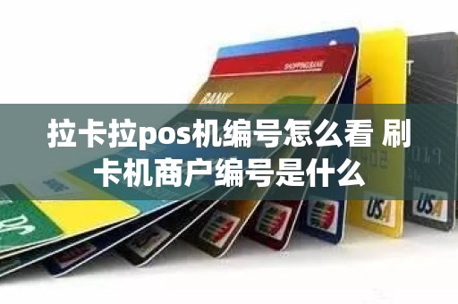 拉卡拉pos机编号怎么看 刷卡机商户编号是什么