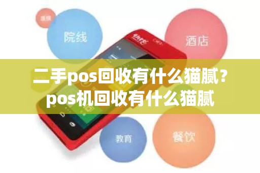 二手pos回收有什么猫腻？pos机回收有什么猫腻