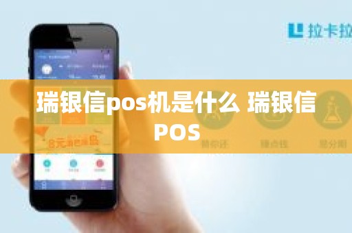 瑞银信pos机是什么 瑞银信POS