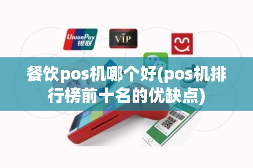 餐饮pos机哪个好(pos机排行榜前十名的优缺点)