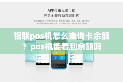 银联pos机怎么查询卡余额？pos机能看到余额吗