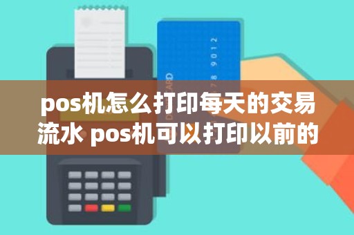 pos机怎么打印每天的交易流水 pos机可以打印以前的凭条吗