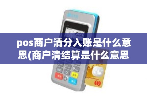 pos商户清分入账是什么意思(商户清结算是什么意思)