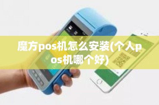 魔方pos机怎么安装(个人pos机哪个好)