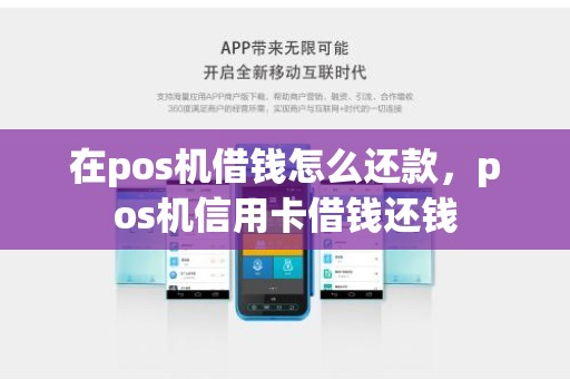 在pos机借钱怎么还款，pos机信用卡借钱还钱