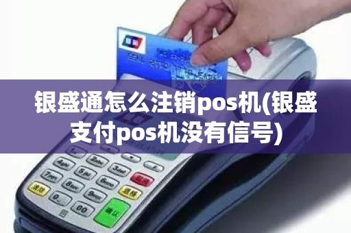 银盛通怎么注销pos机(银盛支付pos机没有信号)