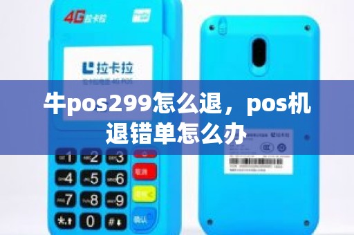 牛pos299怎么退，pos机退错单怎么办