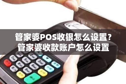 管家婆POS收银怎么设置？管家婆收款账户怎么设置