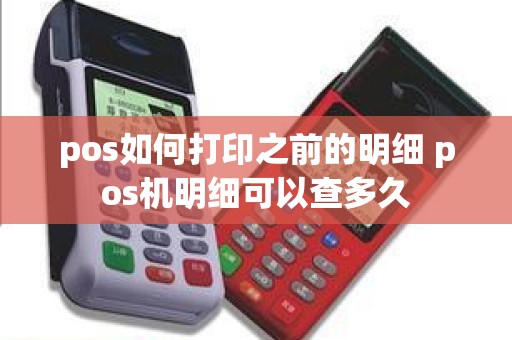 pos如何打印之前的明细 pos机明细可以查多久