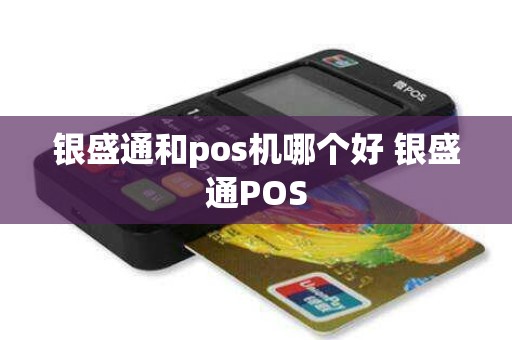 银盛通和pos机哪个好 银盛通POS