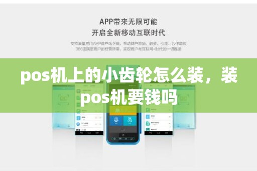 pos机上的小齿轮怎么装，装pos机要钱吗