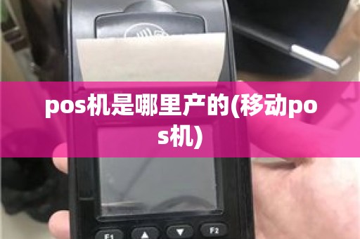 pos机是哪里产的(移动pos机)