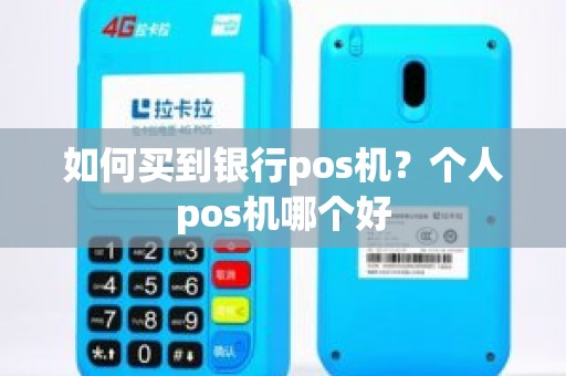 如何买到银行pos机？个人pos机哪个好