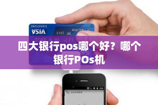 四大银行pos哪个好？哪个银行POs机