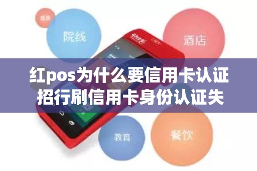 红pos为什么要信用卡认证 招行刷信用卡身份认证失败05