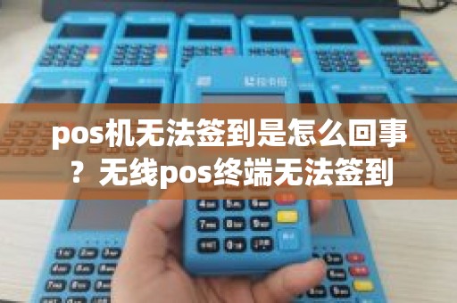 pos机无法签到是怎么回事？无线pos终端无法签到