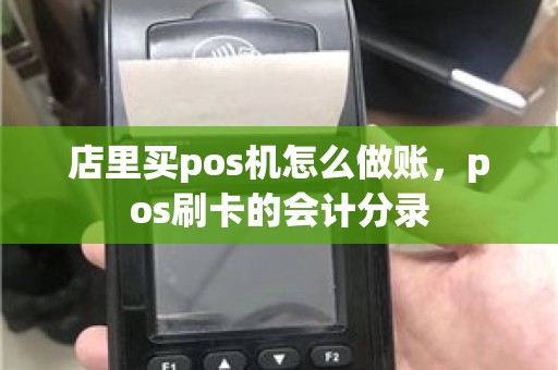 店里买pos机怎么做账，pos刷卡的会计分录
