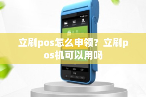 立刷pos怎么申领？立刷pos机可以用吗