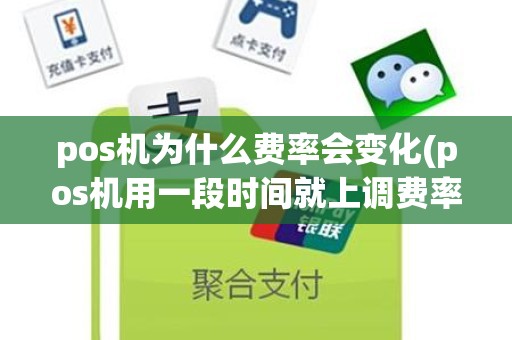 pos机为什么费率会变化(pos机用一段时间就上调费率)
