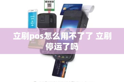 立刷pos怎么用不了了 立刷停运了吗