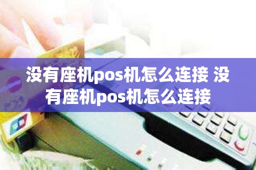 没有座机pos机怎么连接 没有座机pos机怎么连接