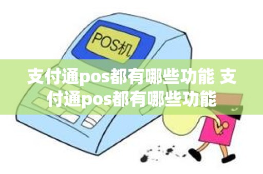 支付通pos都有哪些功能 支付通pos都有哪些功能
